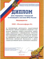 Диплом «День передовых технологий и инноваций в системе МЧС России»