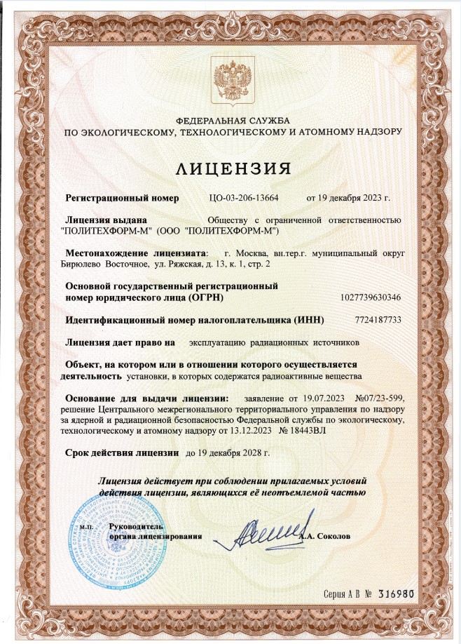 Лицензия на эксплуатацию радиационных источников.
